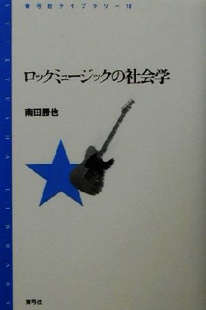 ロックミュージックの社会学 青弓社ライブラリー18