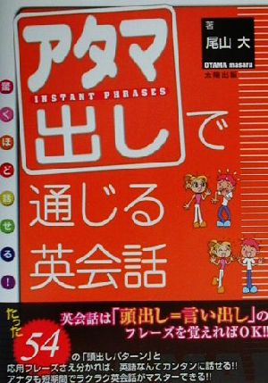 驚くほど話せる！アタマ出しで通じる英会話