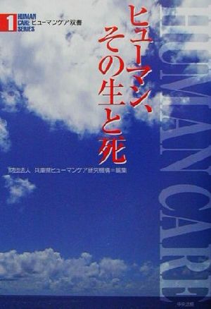 ヒューマン、その生と死 ヒューマンケア双書1