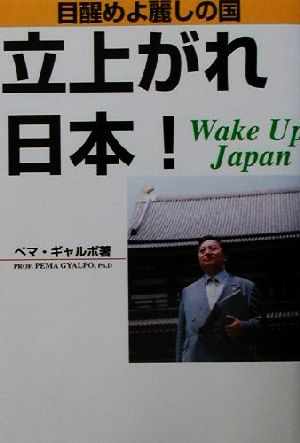 目醒めよ、麗しの国 立上がれ日本！ Wake Up Japan