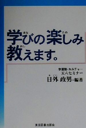 学びの楽しみ教えます。 学習塾からの情報発信 全ての教育関係者と知を愛する人に向けて