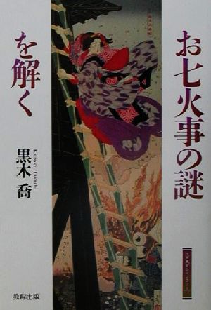 お七火事の謎を解く 江戸東京ライブラリー17