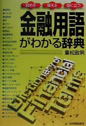 金融用語がわかる辞典 読める・使える・役に立つ