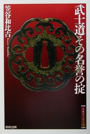 武士道その名誉の掟 江戸東京ライブラリー18