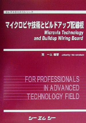 マイクロビヤ技術とビルドアップ配線板 エレクトロニクスシリーズ