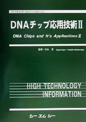 DNAチップ応用技術(2) バイオテクノロジーシリーズ