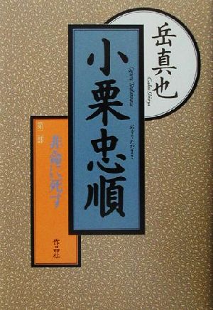 小栗忠順(第2部) 非命に死す