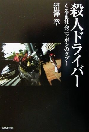 殺人ドライバー くるま社会ニッポンのタブー