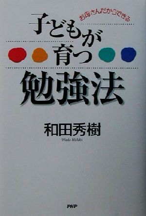 お母さんだからできる子どもが育つ勉強法 お母さんだからできる