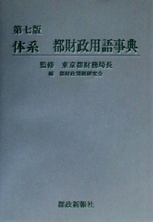 体系 都財政用語事典