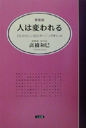 人は変われる 大人のこころのターニングポイント