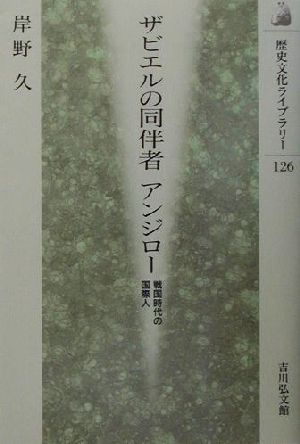 サビエルの同伴者アンジロー 戦国時代の国際人 歴史文化ライブラリー126