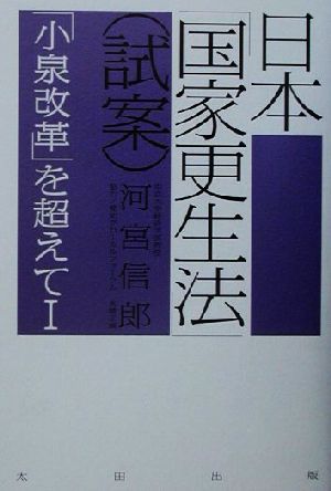 日本「国家更生法」(1) 「小泉改革」を超えて