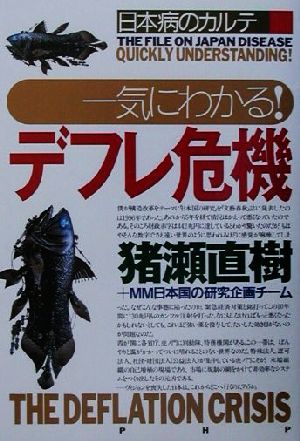 日本病のカルテ 一気にわかる！デフレ危機 日本病のカルテ