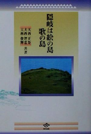 隠岐は絵の島歌の島