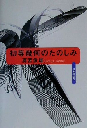 初等幾何のたのしみ