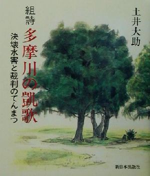 組詩 多摩川の凱歌 決壊水害と裁判のてんまつ