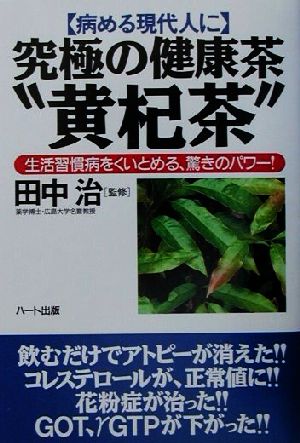 病める現代人に究極の健康茶“黄杞茶