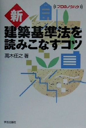 新・建築基準法を読みこなすコツ プロのノウハウ