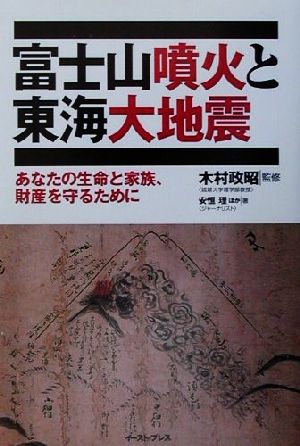 富士山噴火と東海大地震 あなたの生命と家族、財産を守るために