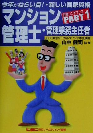 マンション管理士・管理業務主任者合格ハ1(PART1)