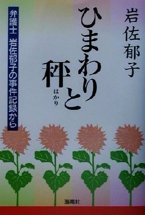 ひまわりと秤 弁護士岩佐郁子の事件記録から