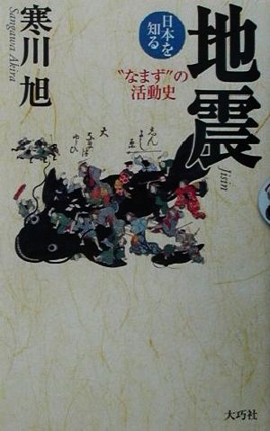 地震なまずの活動史日本を知る