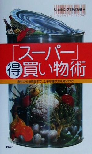 「スーパー」マル得買い物術 食材から日用品まで、上手な選び方&見分け方