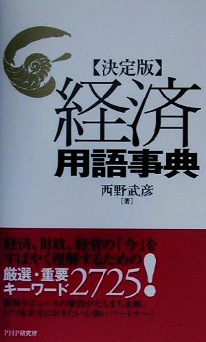 決定版 経済用語事典 決定版