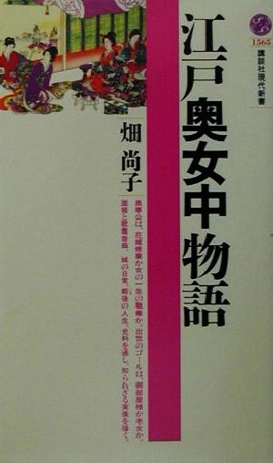 江戸奥女中物語 講談社現代新書