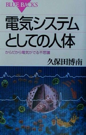 電気システムとしての人体からだから電気がでる不思議ブルーバックス