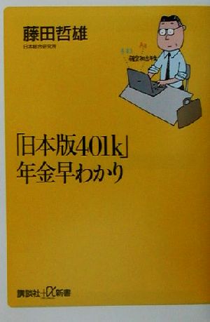 「日本版401k」年金早わかり 講談社+α新書