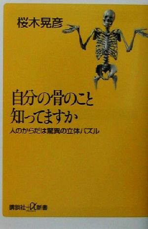 自分の骨のこと知ってますか 人のからだは驚異の立体パズル 講談社+α新書