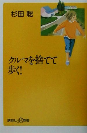 クルマを捨てて歩く！ 講談社+α新書