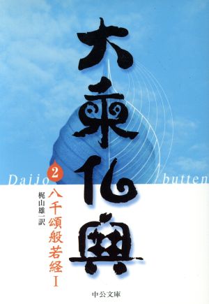 大乗仏典(2)八千頌般若経1中公文庫