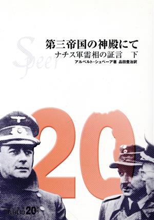 第三帝国の神殿にて(下) ナチス軍需相の証言 中公文庫20世紀