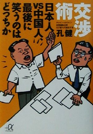 交渉術 日本人VS中国人、最後に笑うのはどっちか 講談社+α文庫