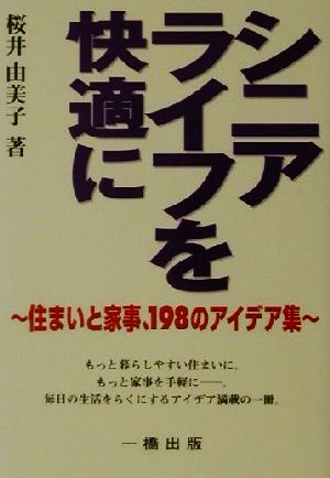 シニアライフを快適に 住まいと家事、198のアイデア集