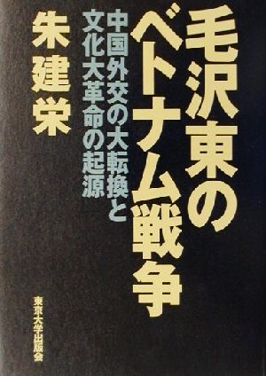 毛沢東のベトナム戦争 中国外交の大転換と文化大革命の起源