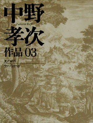 中野孝次作品(03) 夏の終り・生のなかば