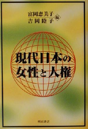 現代日本の女性と人権