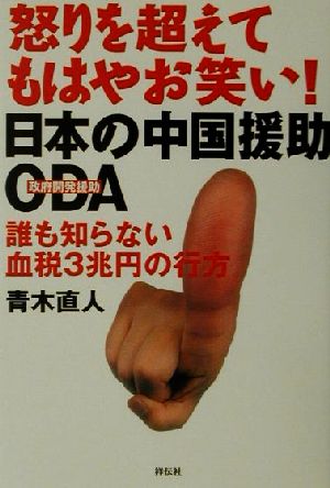 怒りを超えてもはやお笑い！日本の中国援助ODA 誰も知らない血税3兆円の行方