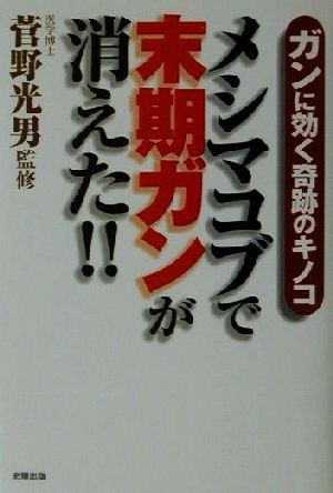 メシマコブで末期ガンが消えた!! ガンに効く奇跡のキノコ