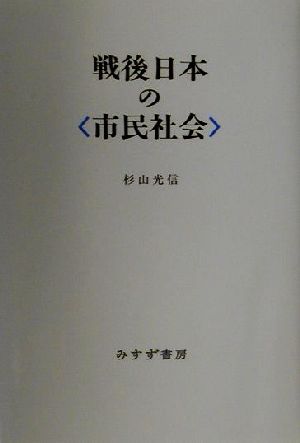 戦後日本の“市民社会