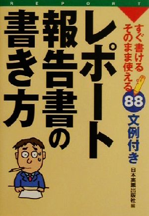 レポート・報告書の書き方 すぐ書ける・そのまま使える88文例付き