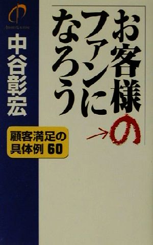 お客様のファンになろう 顧客満足の具体例60