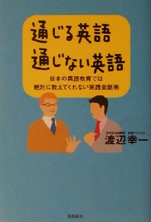 通じる英語通じない英語 日本の英語教育では絶対に教えてくれない実践会話術