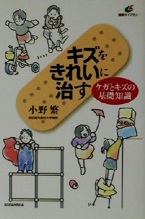 キズをきれいに治す ケガとキズの基礎知識 健康ライブラリー