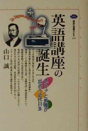 英語講座の誕生 メディアと教養が出会う近代日本 講談社選書メチエ214