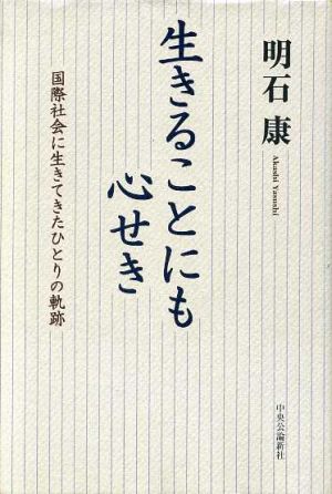 生きることにも心せき 国際社会に生きてきたひとりの軌跡